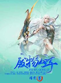 废物老公免费阅读