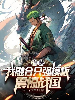 海贼我能融合天赋醋王