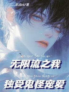在无限流世界里被偏爱免费阅读