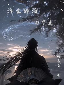 浮生醉酒回梦里出自哪里