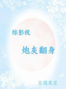 综影视炮灰攻略