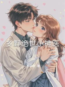 乡野小神医全文免费版