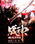 阅读战神归来