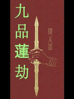 什么叫九品莲花