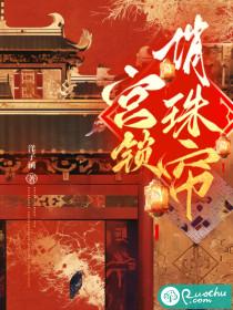 帮我找一下宫锁珠帘