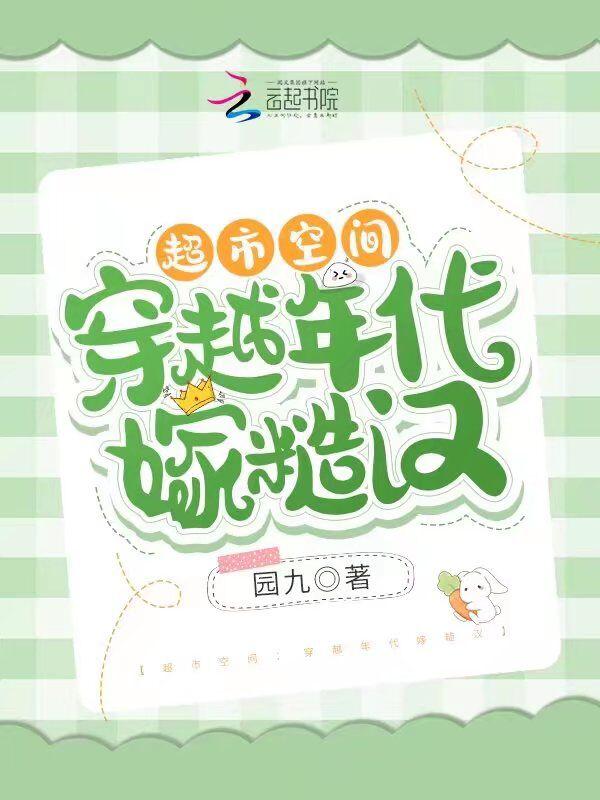 超市空间穿越年代嫁糙汉(园九)