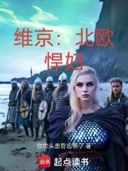 维京人电影