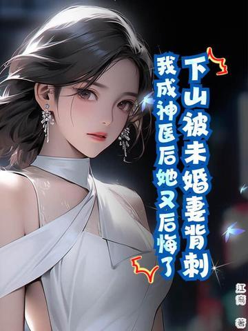 下山未婚妻总裁