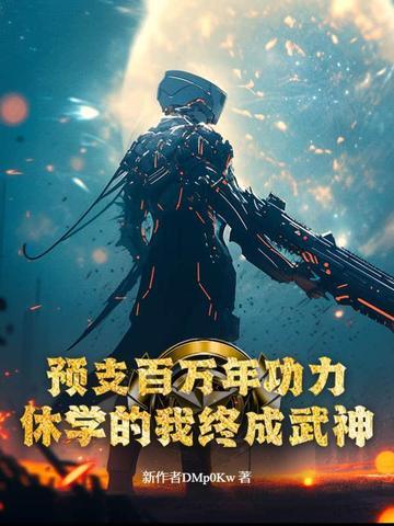 休学的我终成武神