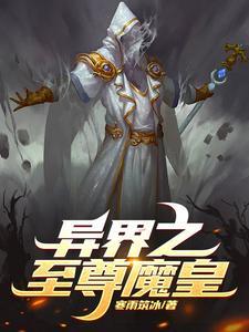 异界之至尊战神无删减