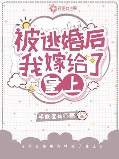 被逃婚后我和假夫君he了