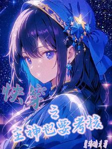 快穿之主神想要谈恋爱