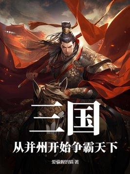 三国之从徐州开始争霸