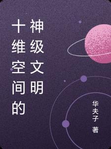 十维空间什么意思