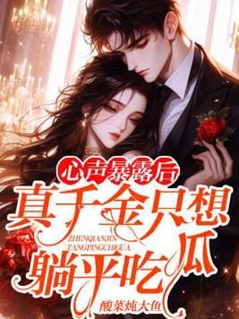 真千金总能让人说实话