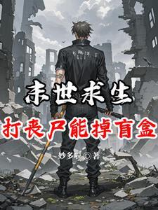 丧尸爆发之末日求生