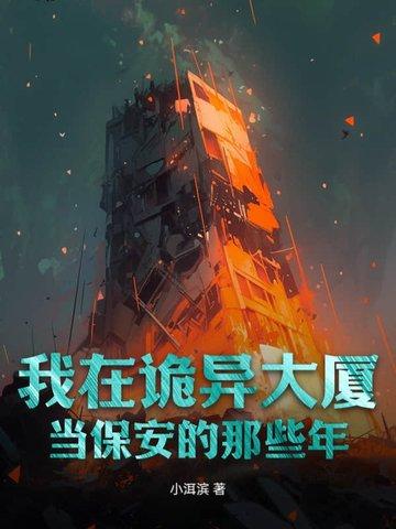 我在诡楼当保安