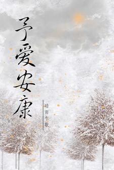 予你安康
