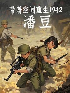 带着空间重生1942TXT