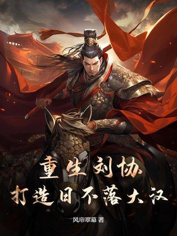 重生刘协王者系统
