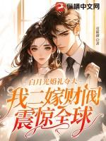 白月光婚后翻车现场