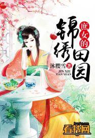 庶女锦途