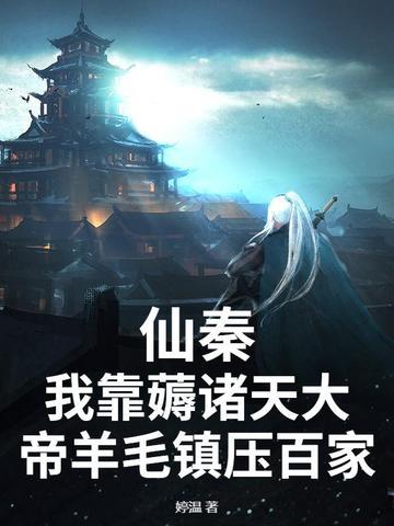 仙秦之主