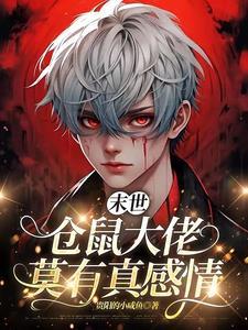 【末世仓鼠富流油】作者画兮