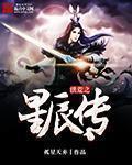 洪荒星辰道最新章节列表_洪荒星辰道无弹窗_笔趣阁