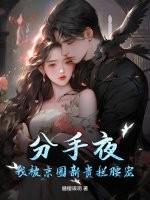 分手后我被男主的好兄弟连夜抱走穿书全文免费阅读
