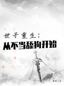 世子重生从不当舔狗开始司马玥最后怎么样了