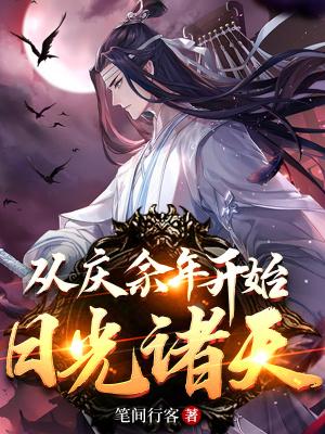 从庆余年开始核爆诸天 TXT