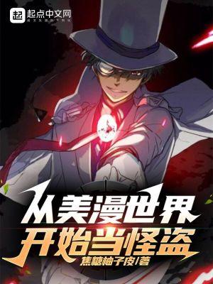 从美漫世界开始当怪盗 焦糖柚子皮s
