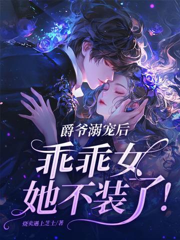 爵爷是个宠妻