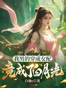 穿越成为炉鼎