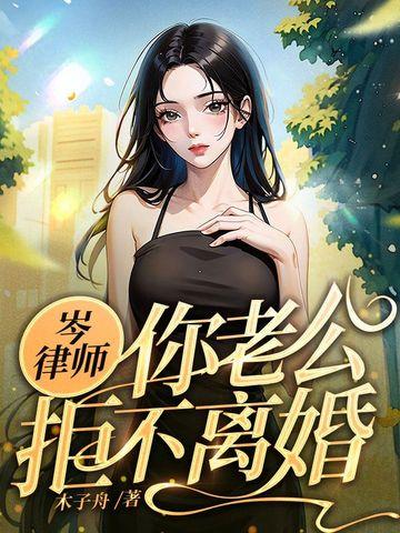 岑律师你老公拒不离婚大结局