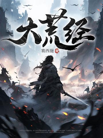 大荒经其一在哪里找