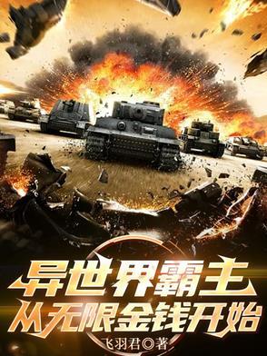 异世界开局999999级
