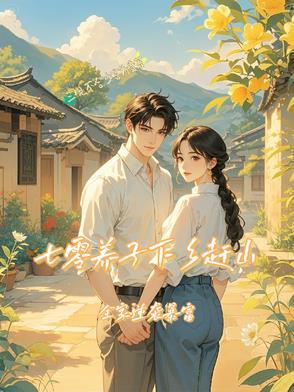 七零养儿记免费阅读