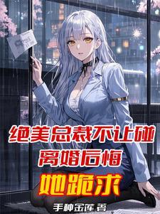 总裁不让我