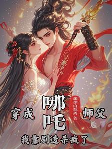 哪吒里的师尊
