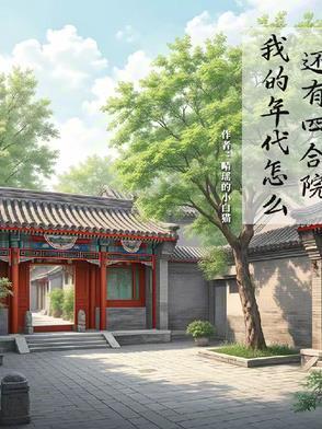 我的年代怎么还有四合院睛瑶的小白猫
