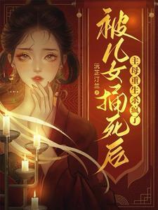 被母亲杀死