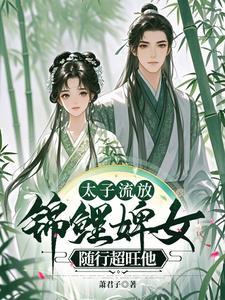 太子流放黔州