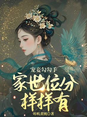 宠妾有哪些
