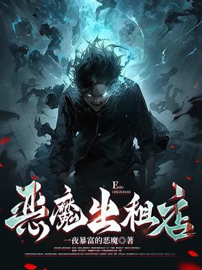 恶魔出世5
