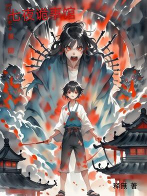 七夜怪谈超清