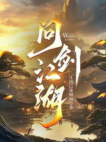 问剑江湖行