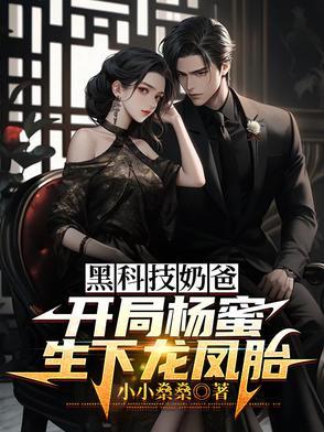 无敌黑科技奶爸