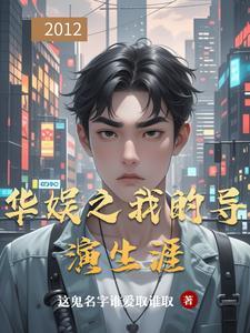 华娱系列导演之王